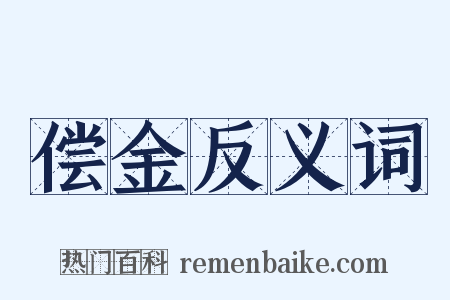 偿金反义词是什么意思的图片